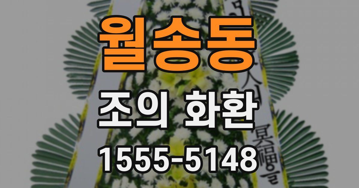 월송동 조의 화환