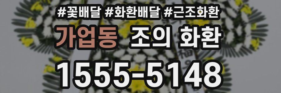 가업동 조의 화환