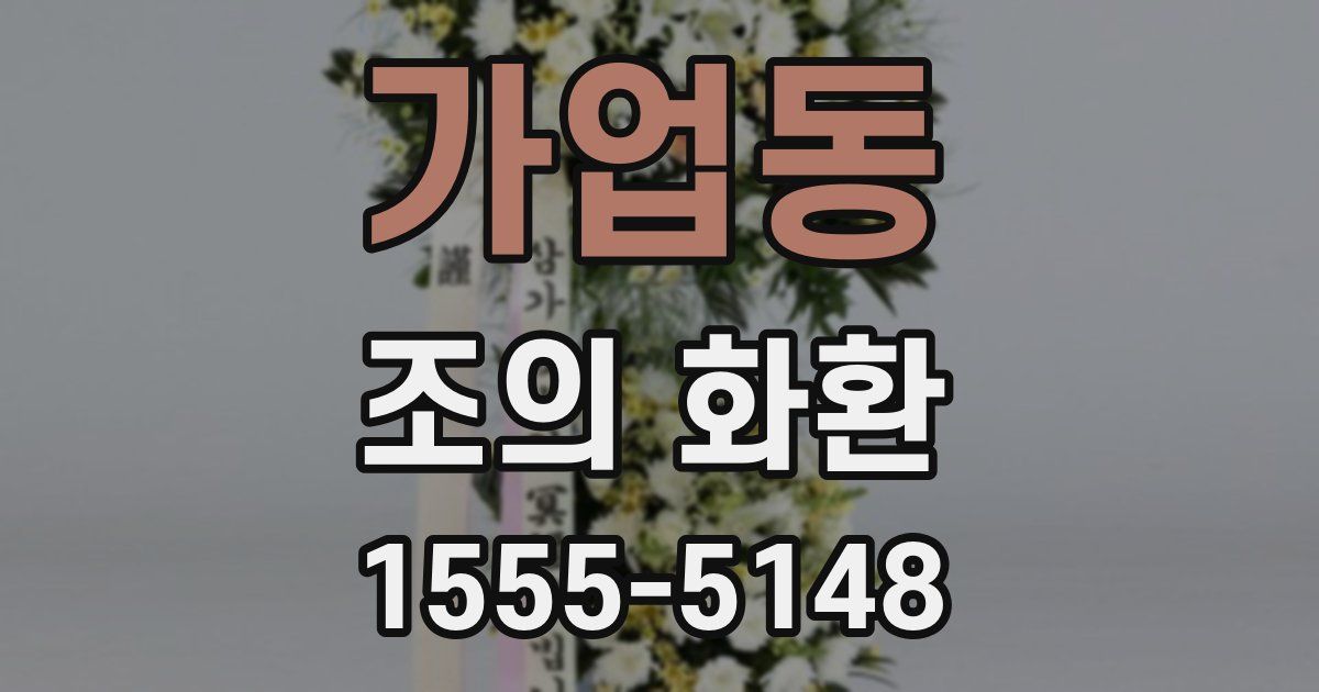 가업동 조의 화환