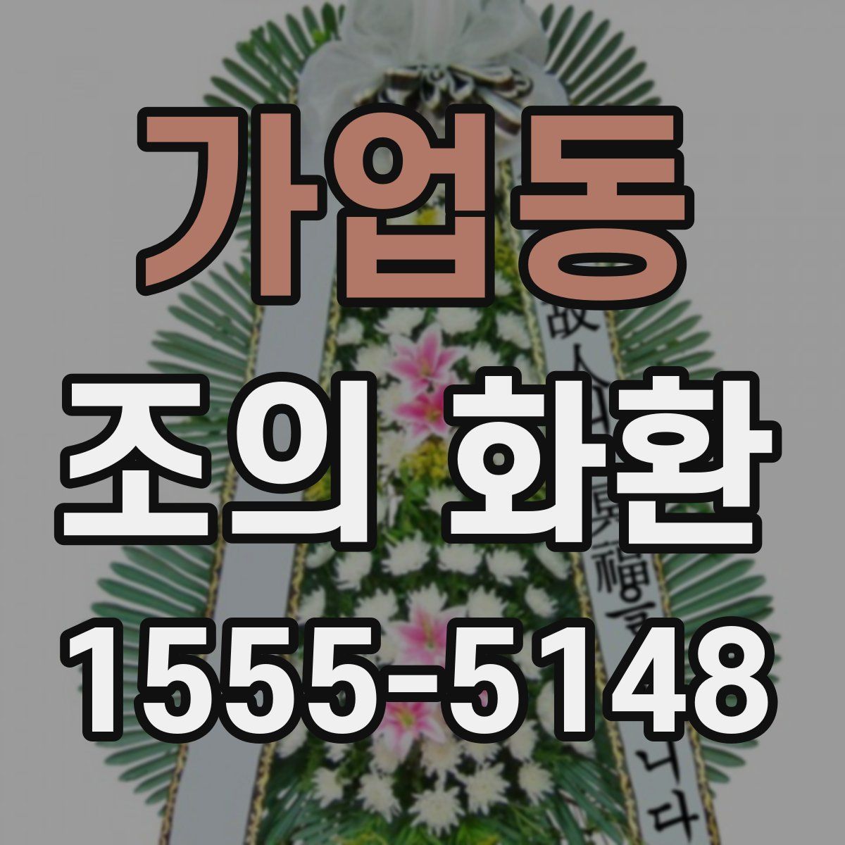 가업동 조의 화환