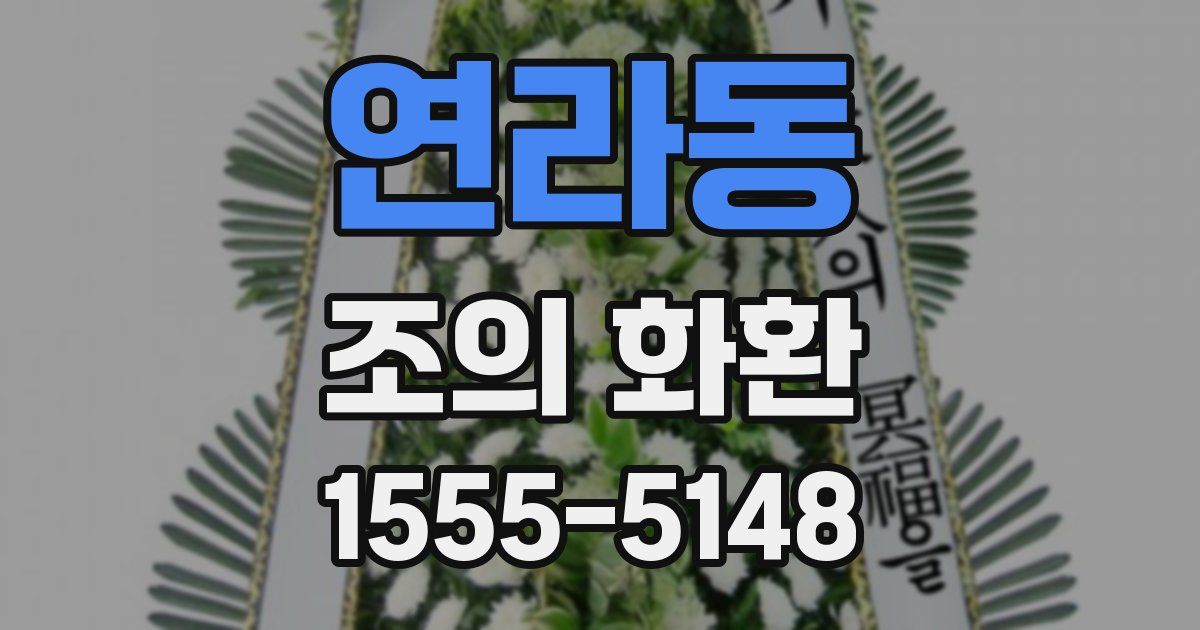 연라동 조의 화환