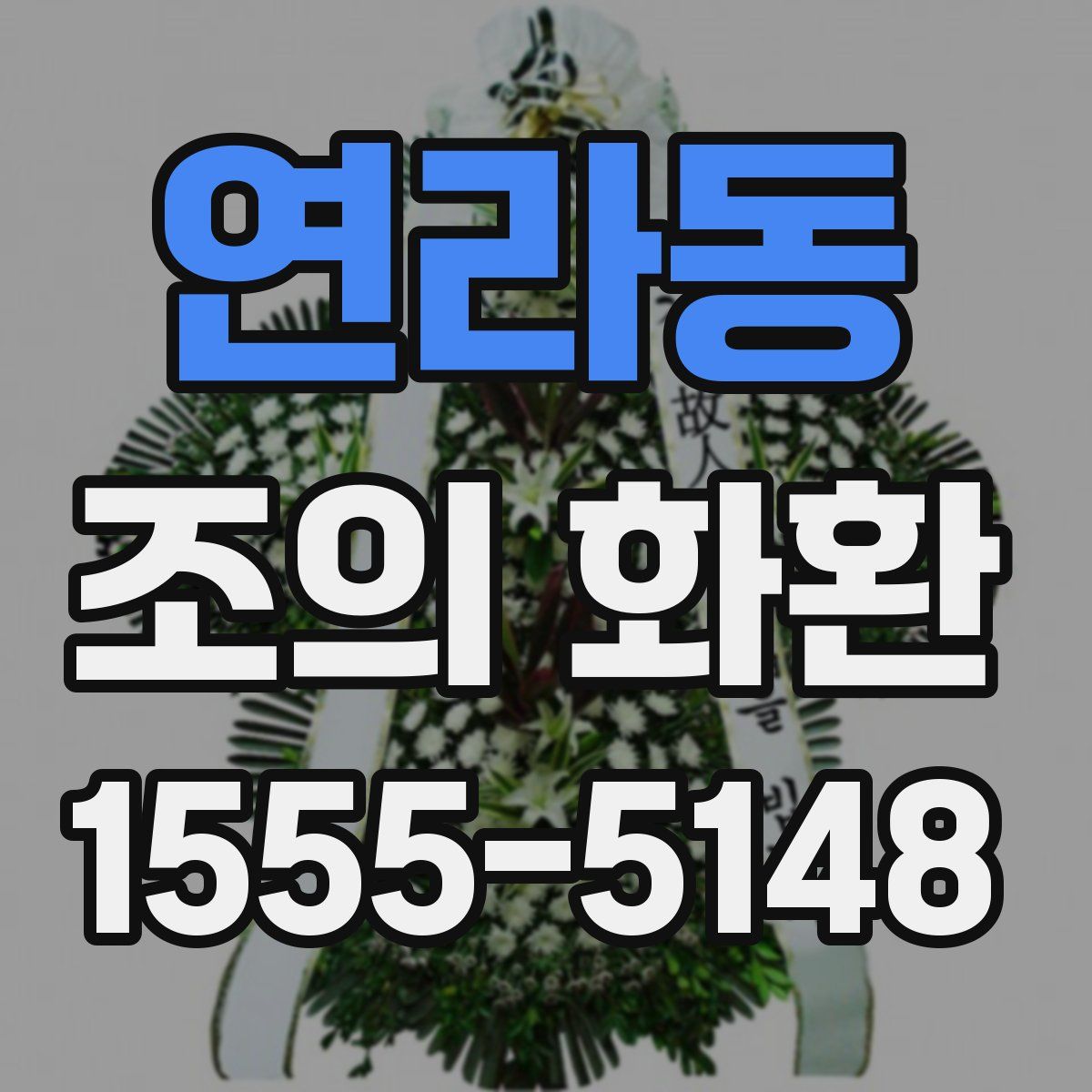 연라동 조의 화환