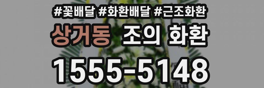 상거동 조의 화환
