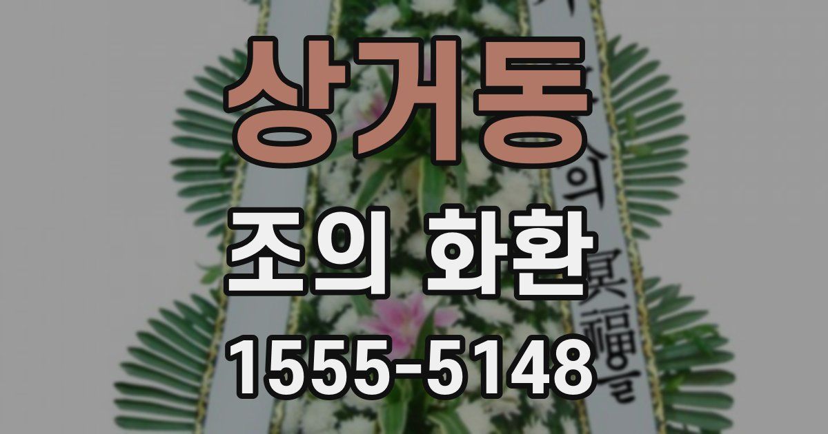 상거동 조의 화환