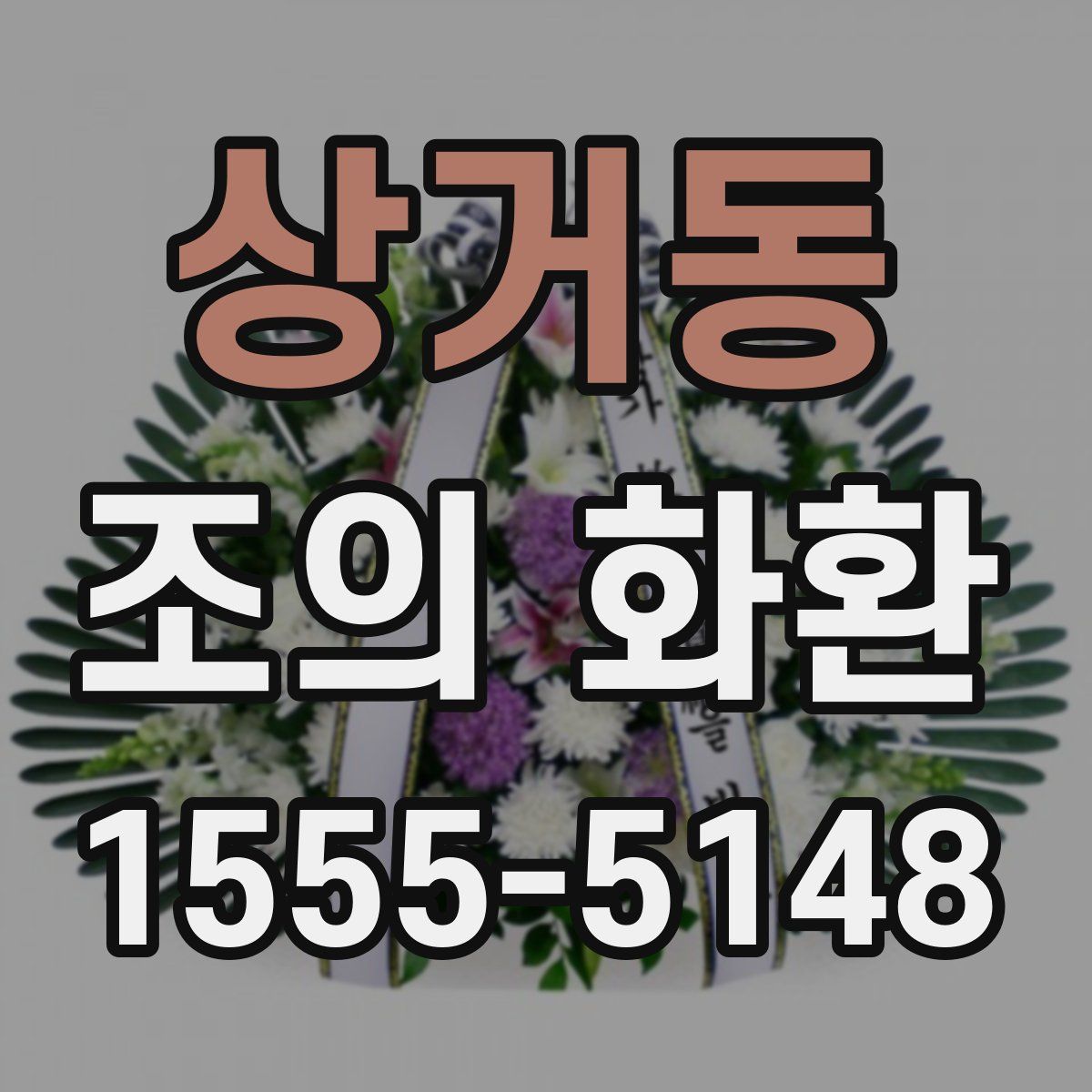 상거동 조의 화환