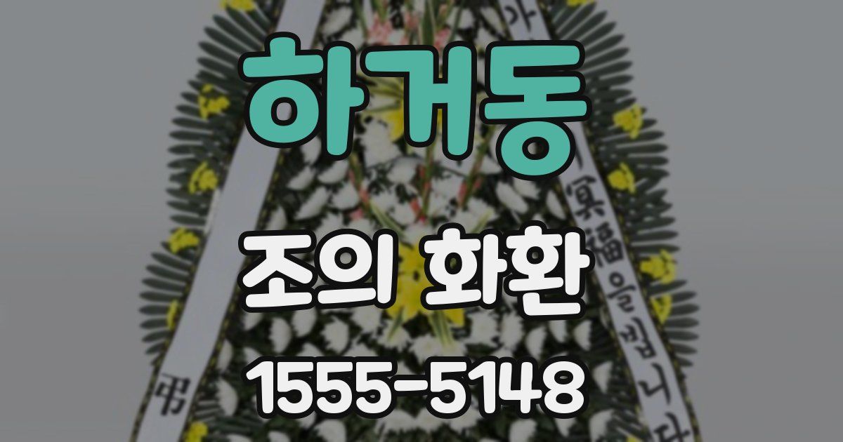 하거동 조의 화환