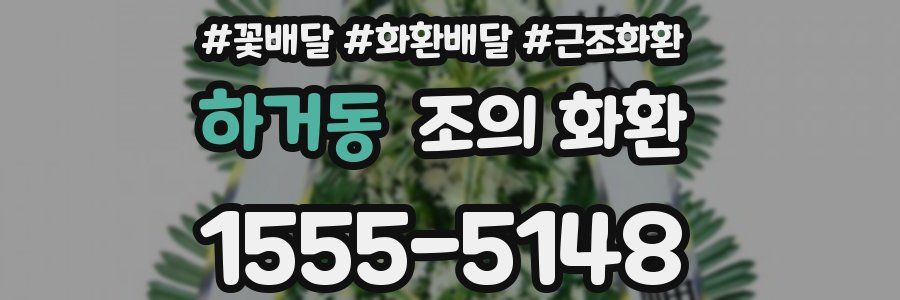하거동 조의 화환