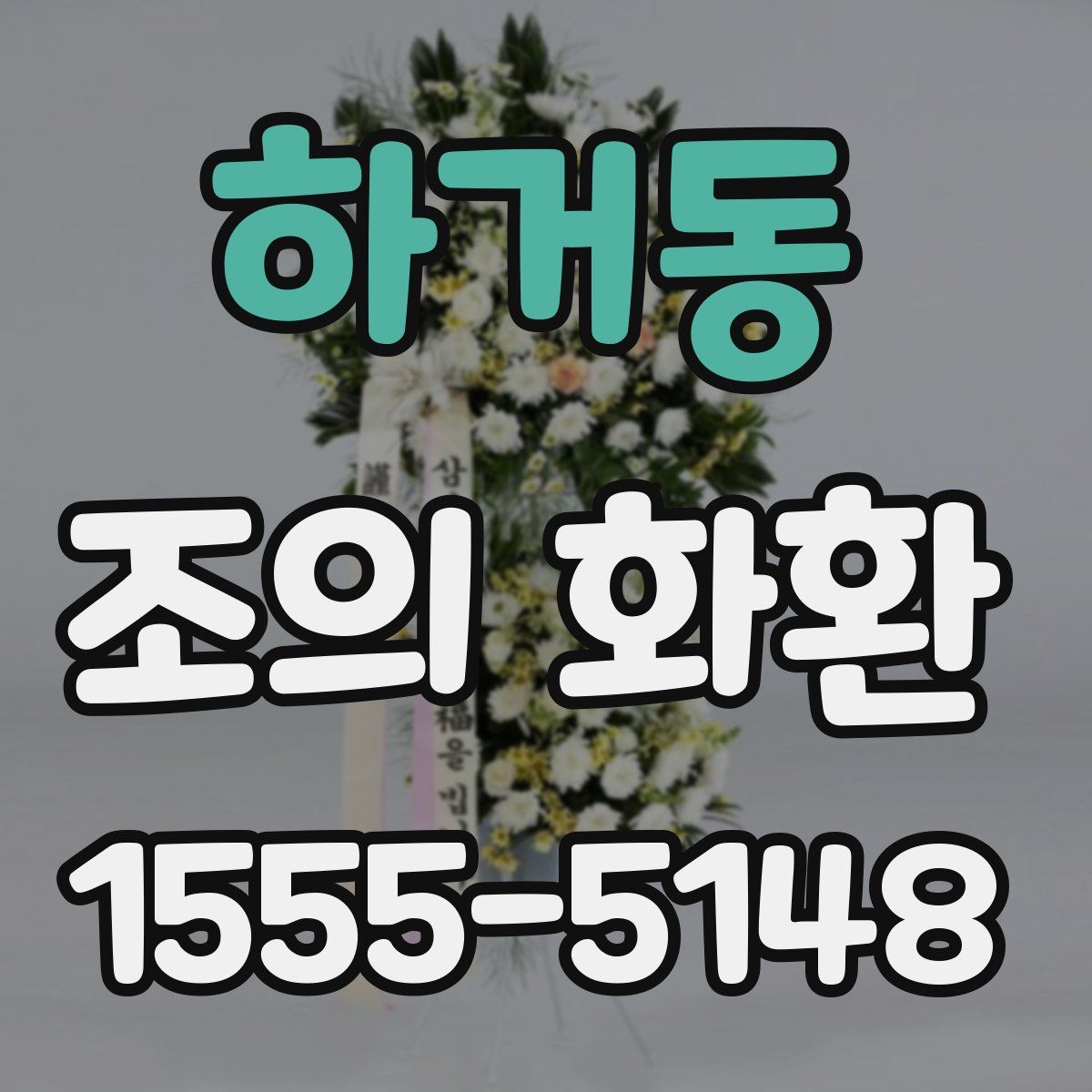 하거동 조의 화환