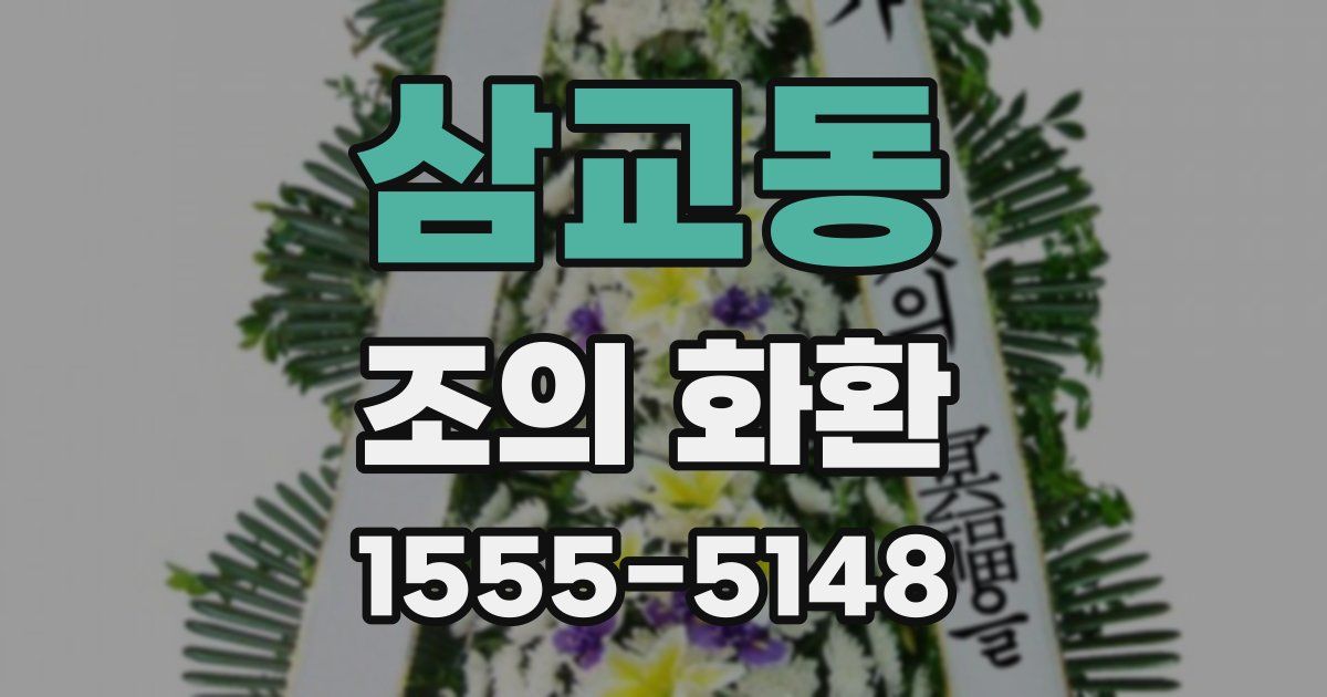삼교동 조의 화환
