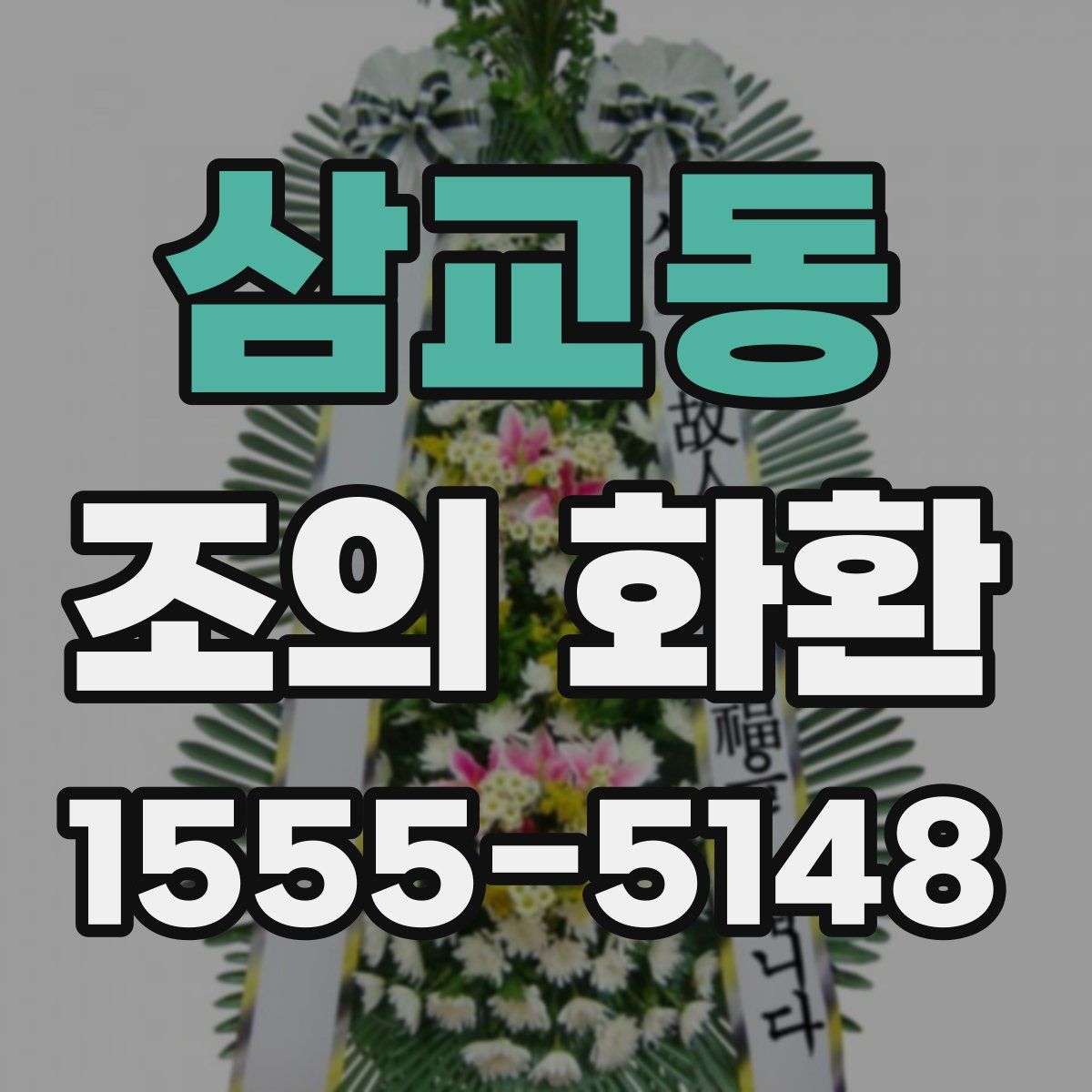 삼교동 조의 화환