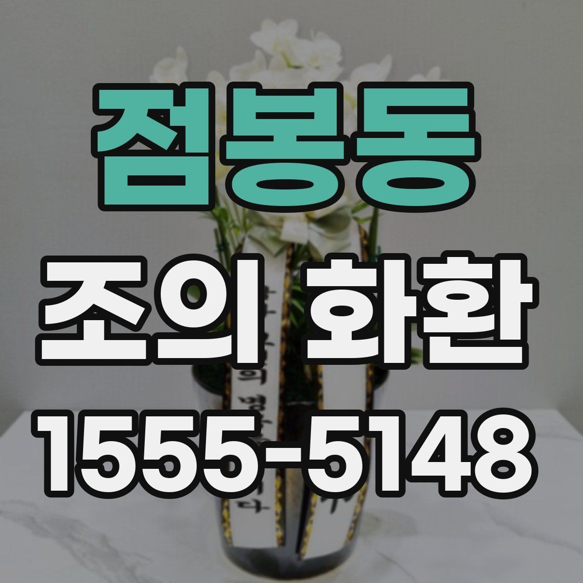 점봉동 조의 화환 배송 지연을 줄이는 체크포인트