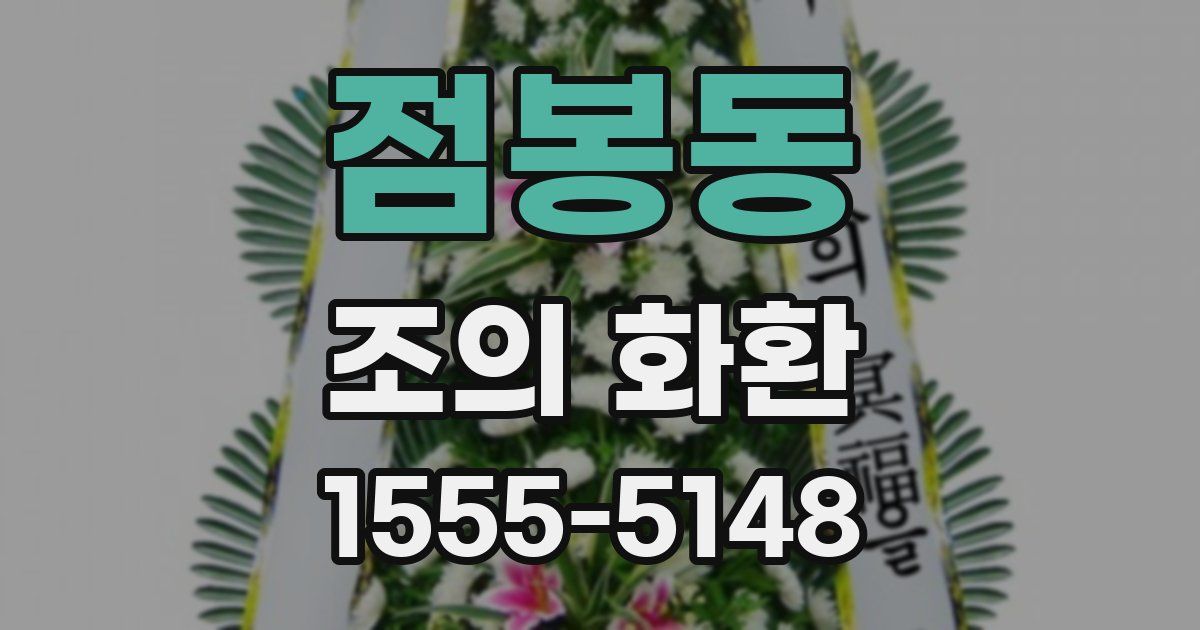 점봉동 조의 화환