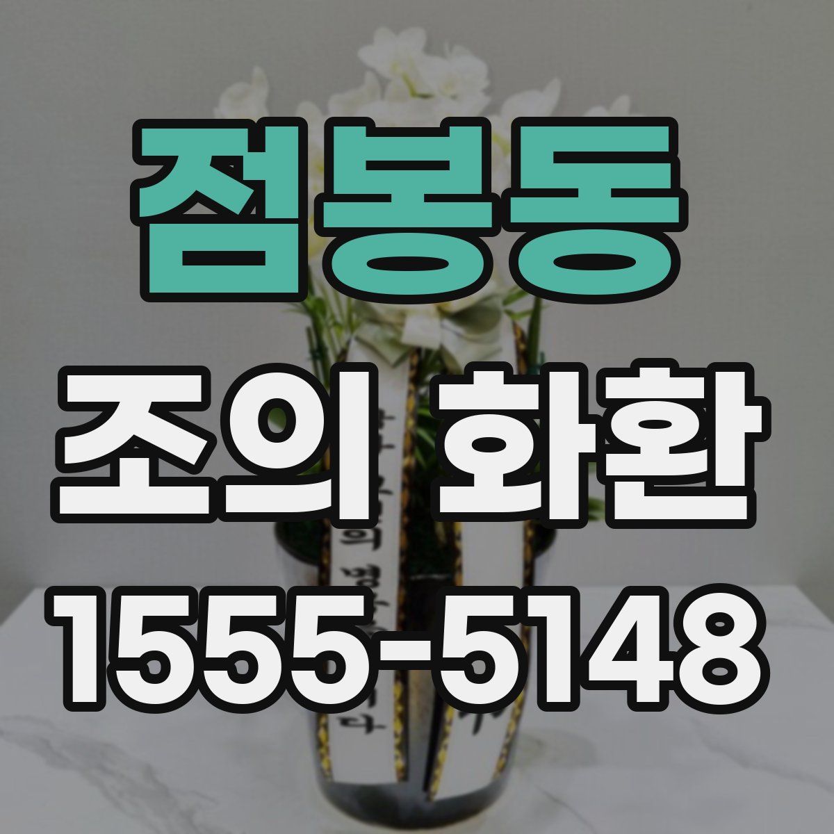 점봉동 조의 화환