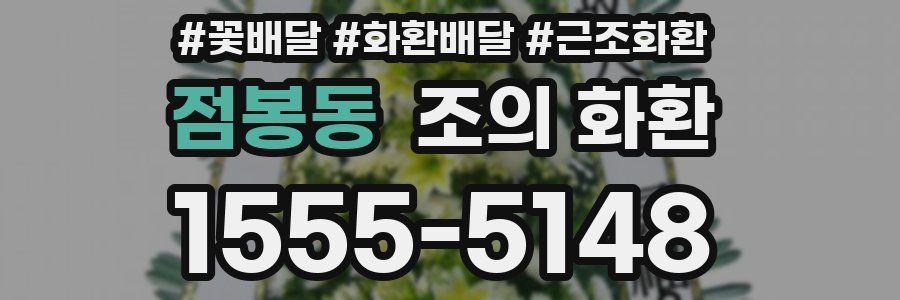 점봉동 조의 화환