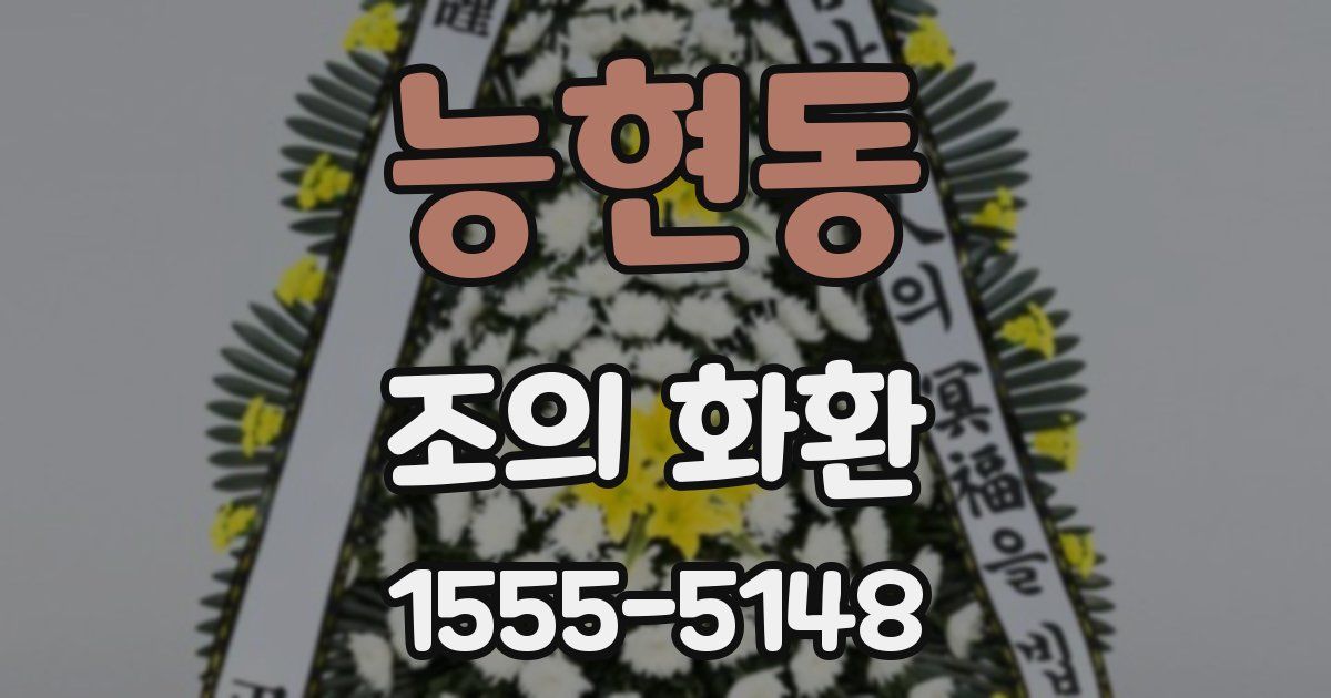 능현동 조의 화환