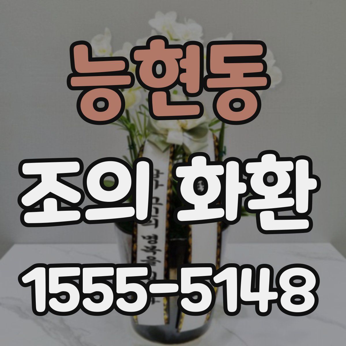 능현동 조의 화환