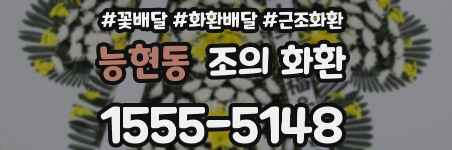 능현동 조의 화환