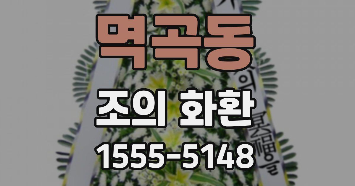 멱곡동 조의 화환