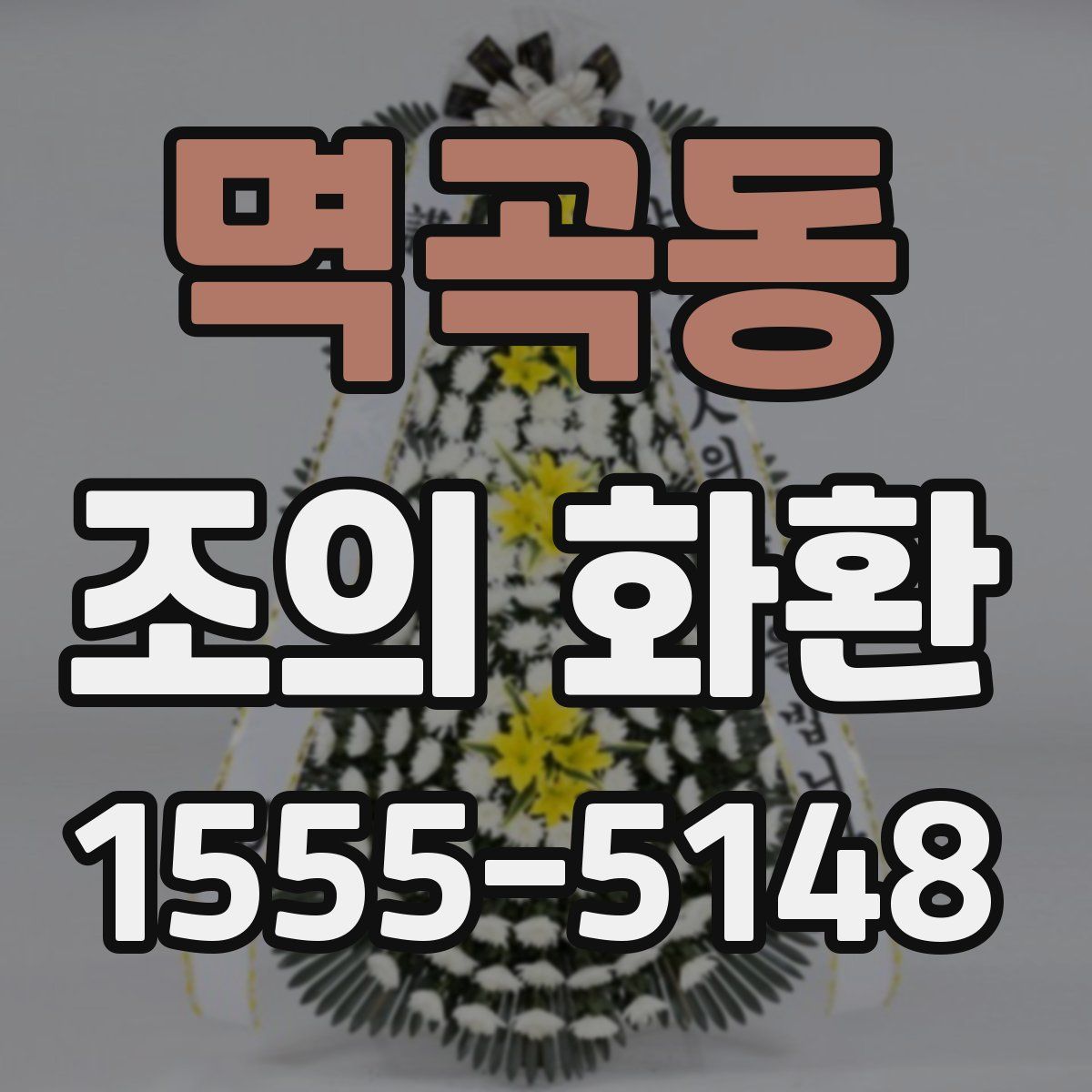 멱곡동 조의 화환