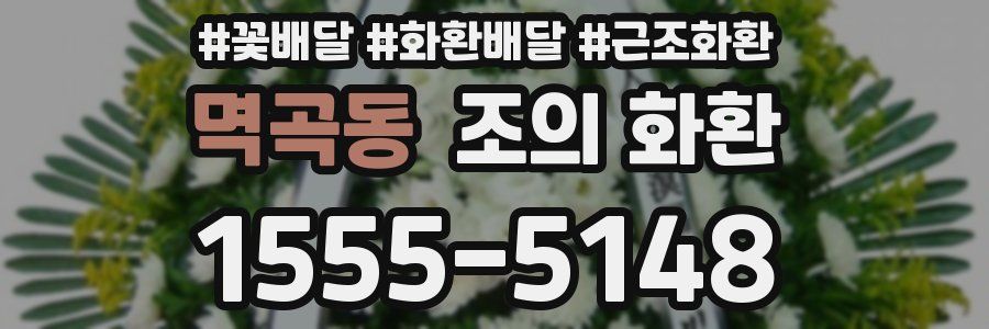 멱곡동 조의 화환