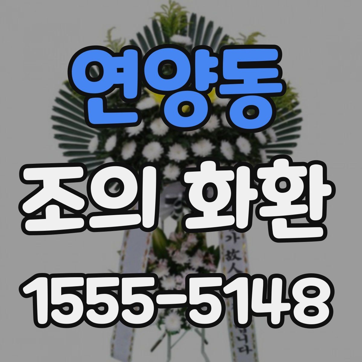 연양동 조의 화환 문구와 배치 예시 한눈에 보기
