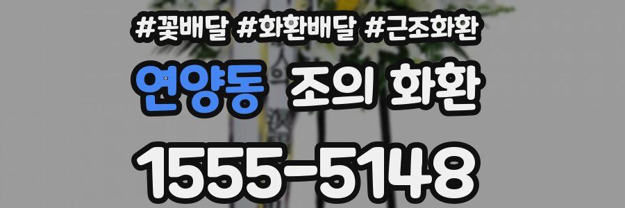 연양동 조의 화환