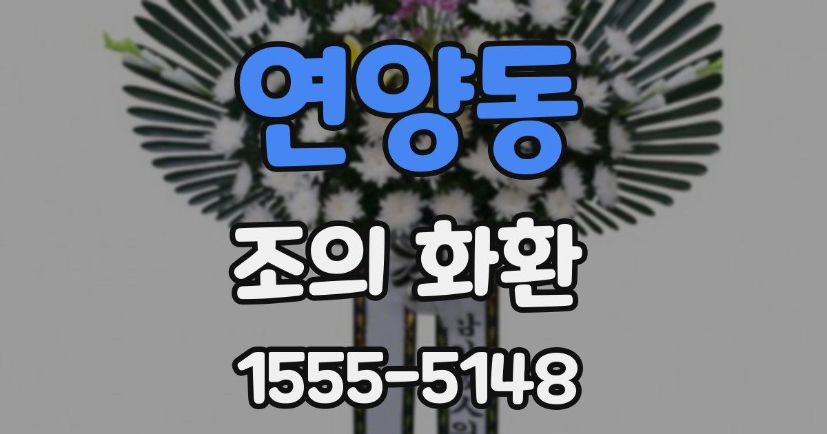 연양동 조의 화환