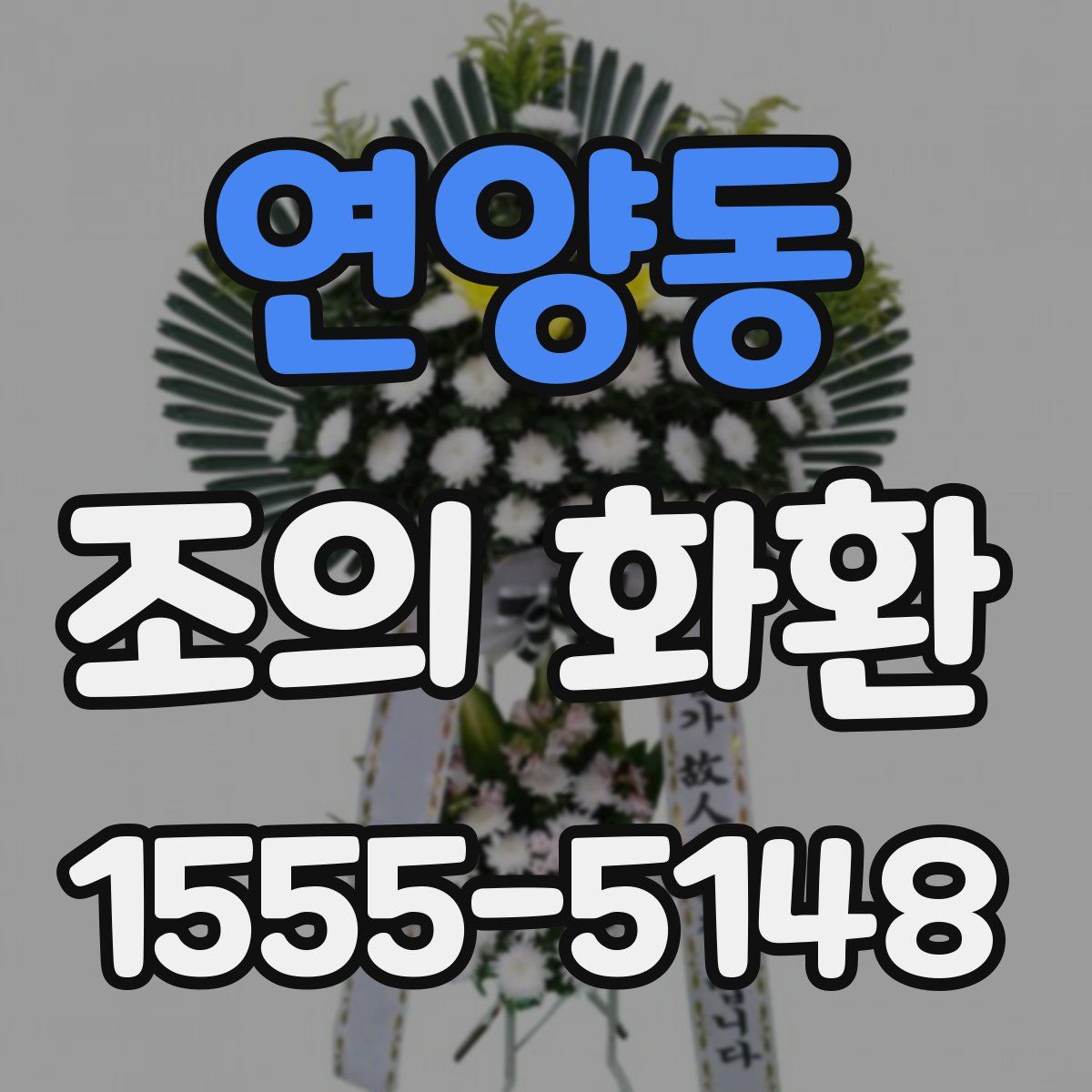 연양동 조의 화환