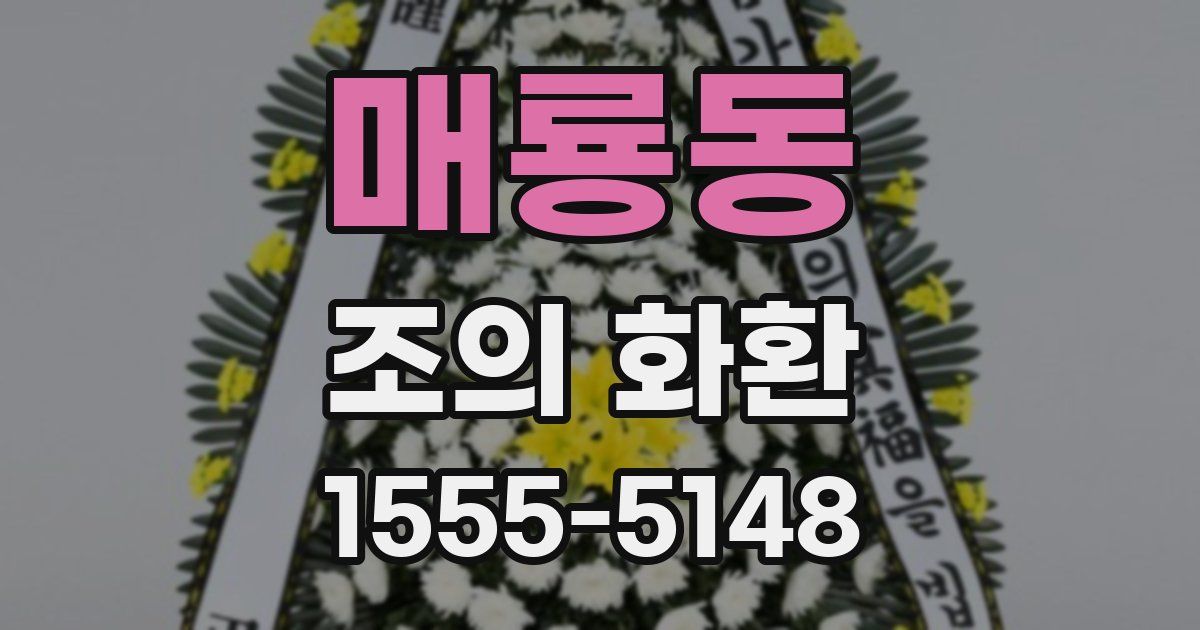 매룡동 조의 화환