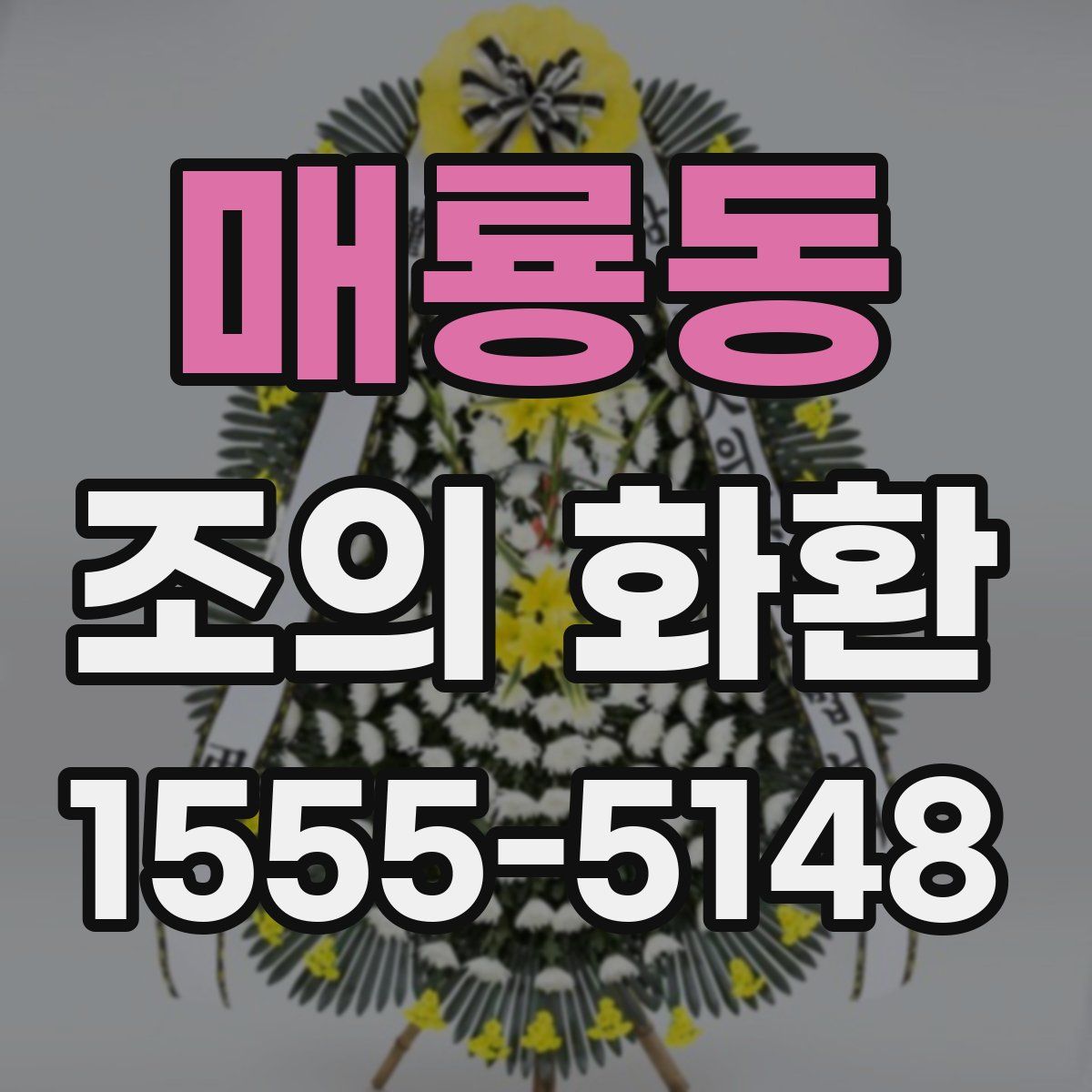 매룡동 조의 화환