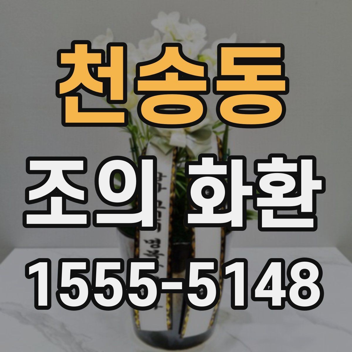 천송동 조의 화환 주문 전에 알아둘 사항