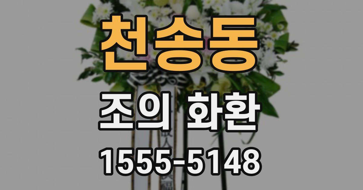 천송동 조의 화환