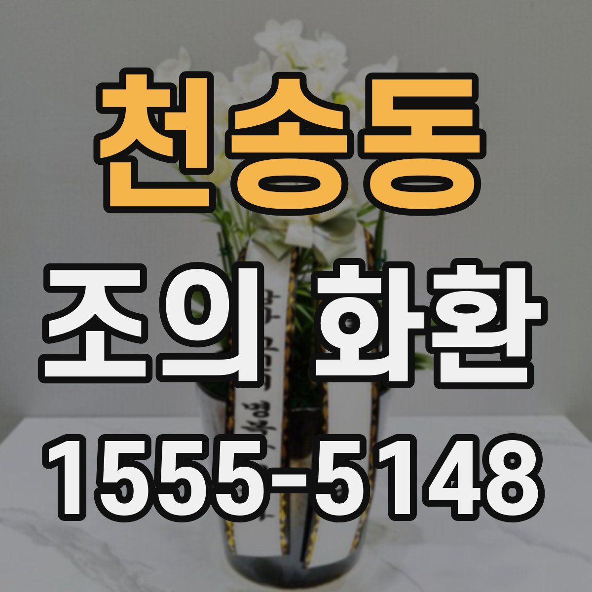 천송동 조의 화환