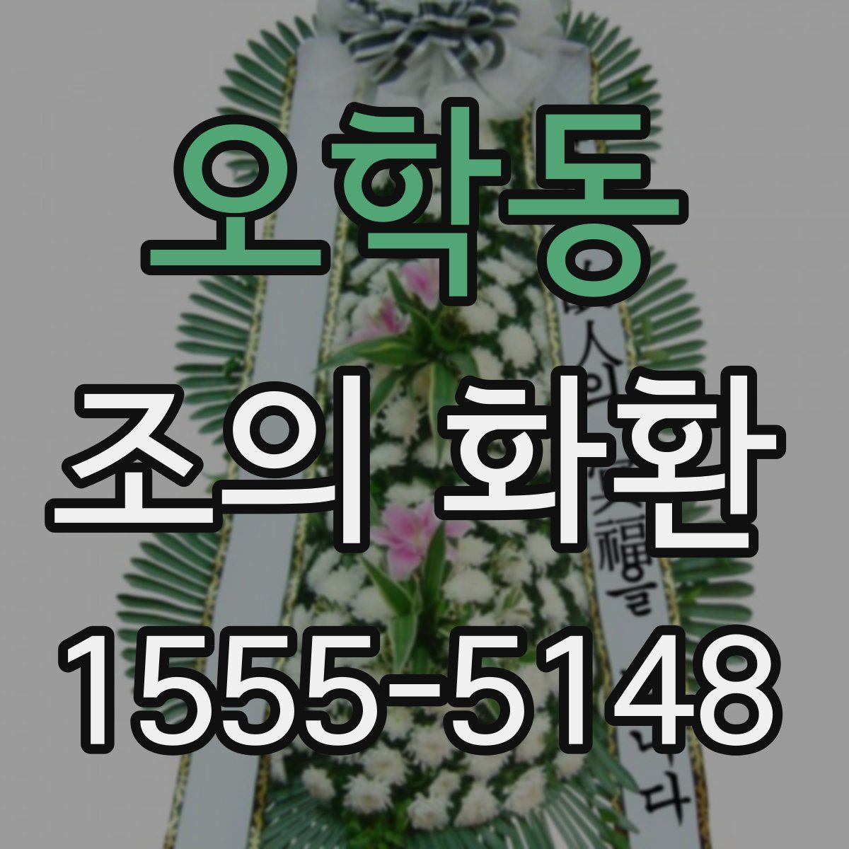 오학동 조의 화환