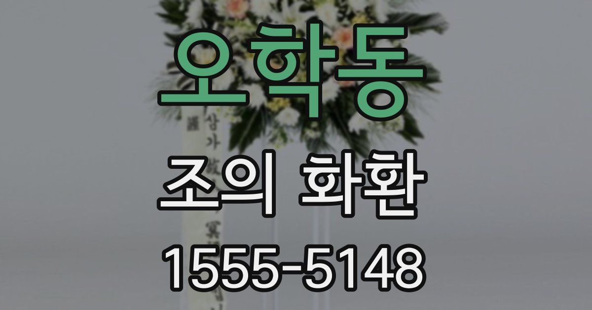오학동 조의 화환