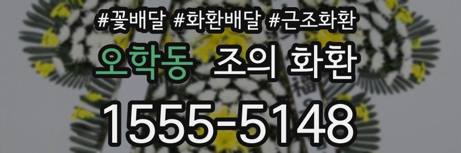 오학동 조의 화환