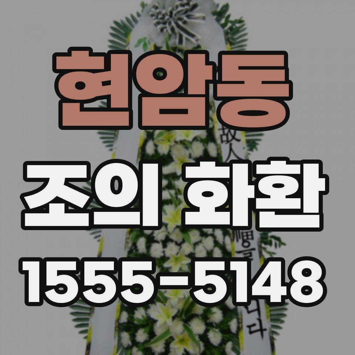 현암동 조의 화환 배치와 동선까지 생각하는 법