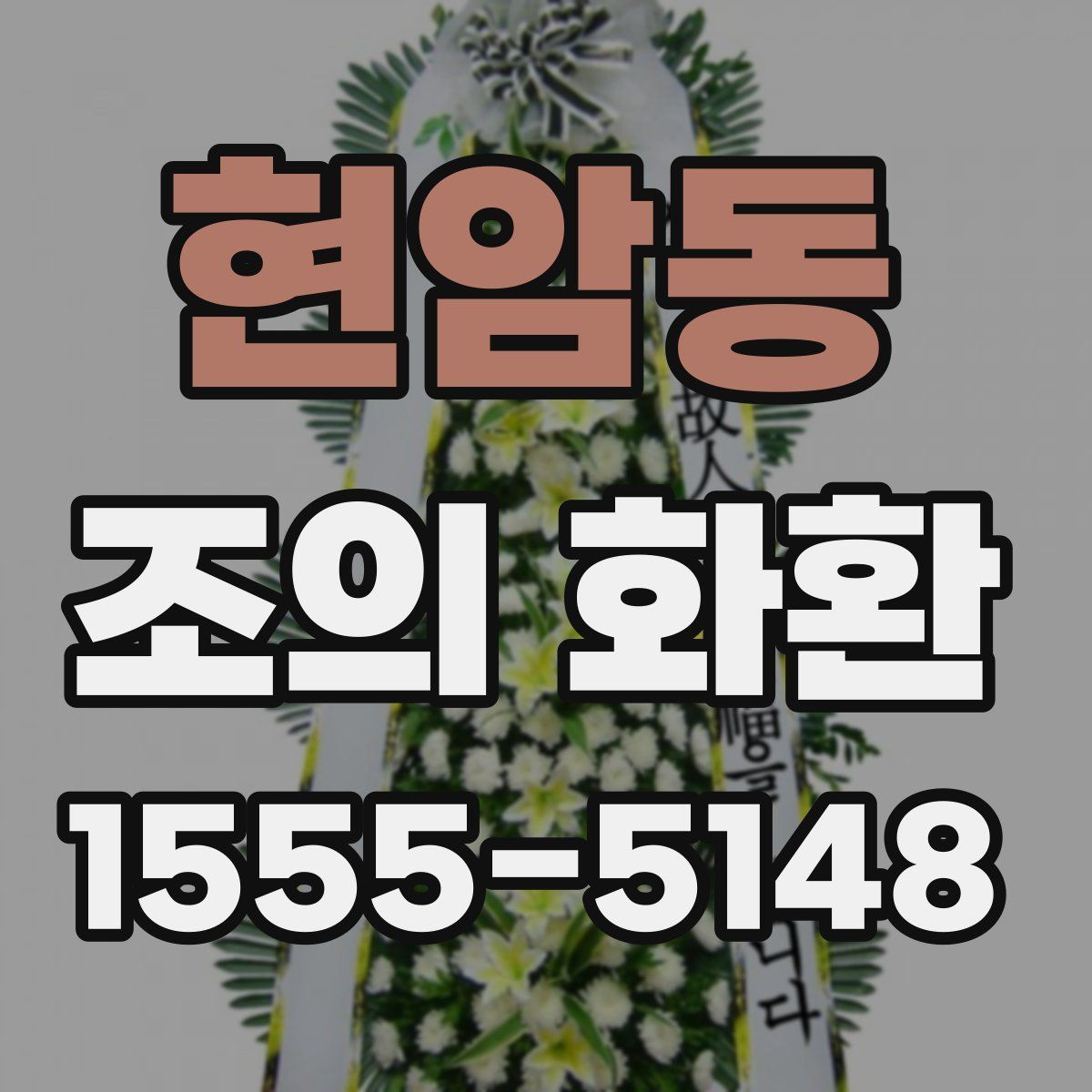 현암동 조의 화환
