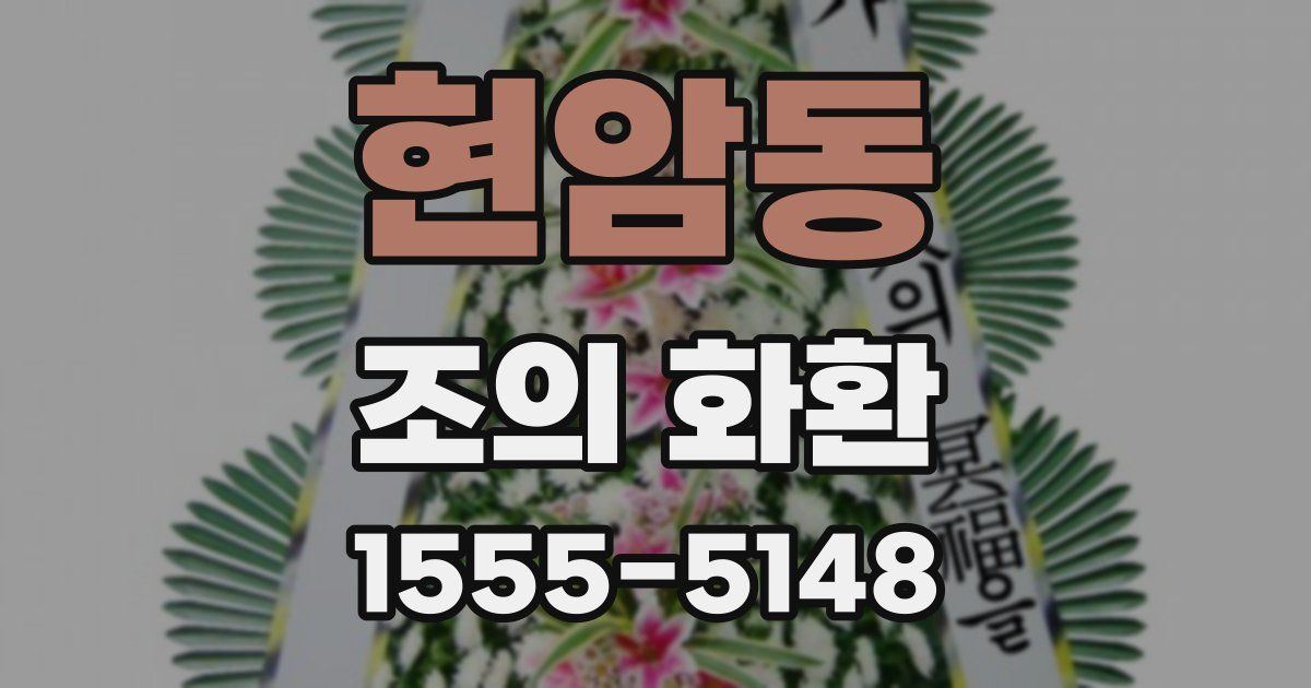 현암동 조의 화환