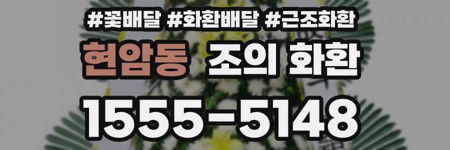 현암동 조의 화환