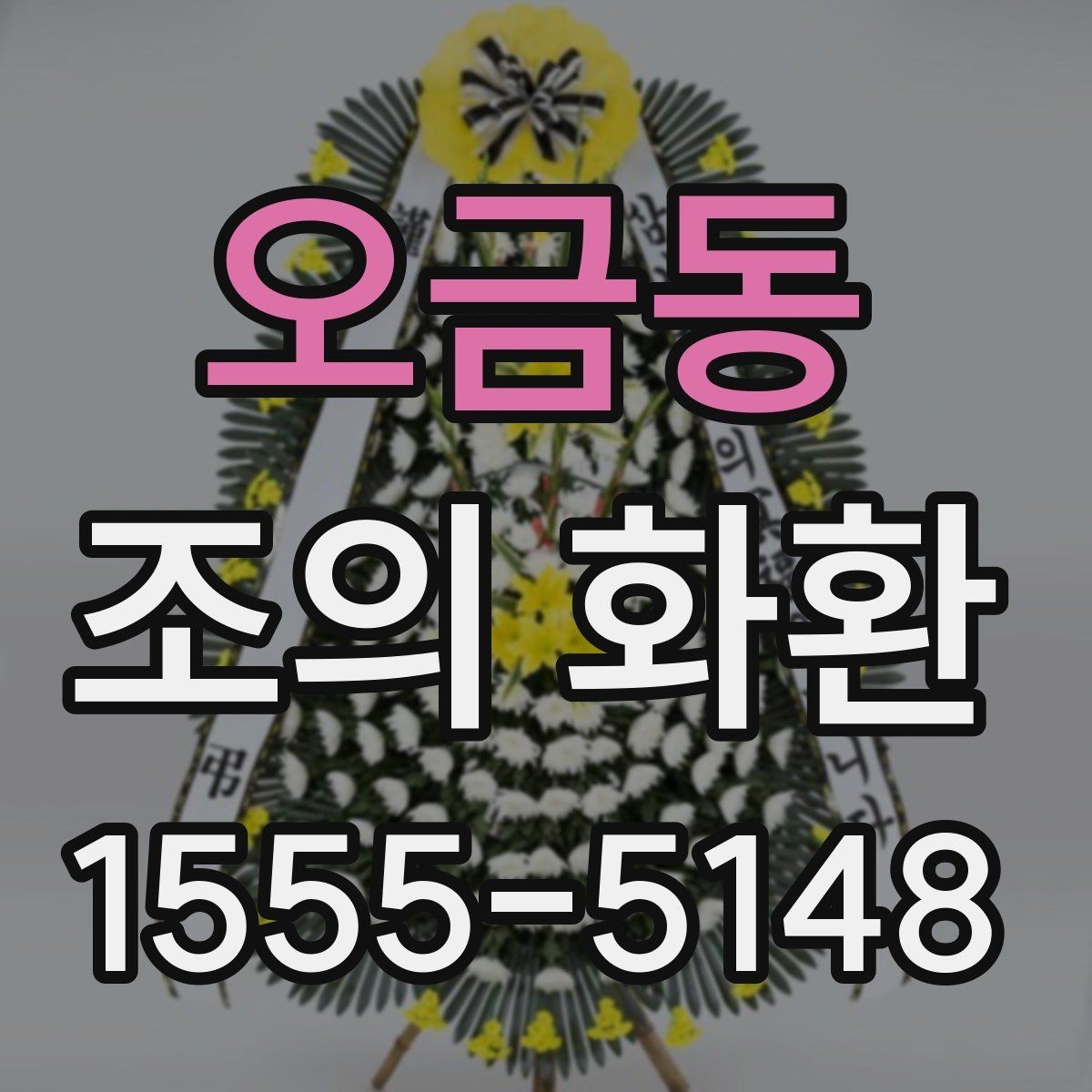 오금동 조의 화환 전달 시기와 예절 정리