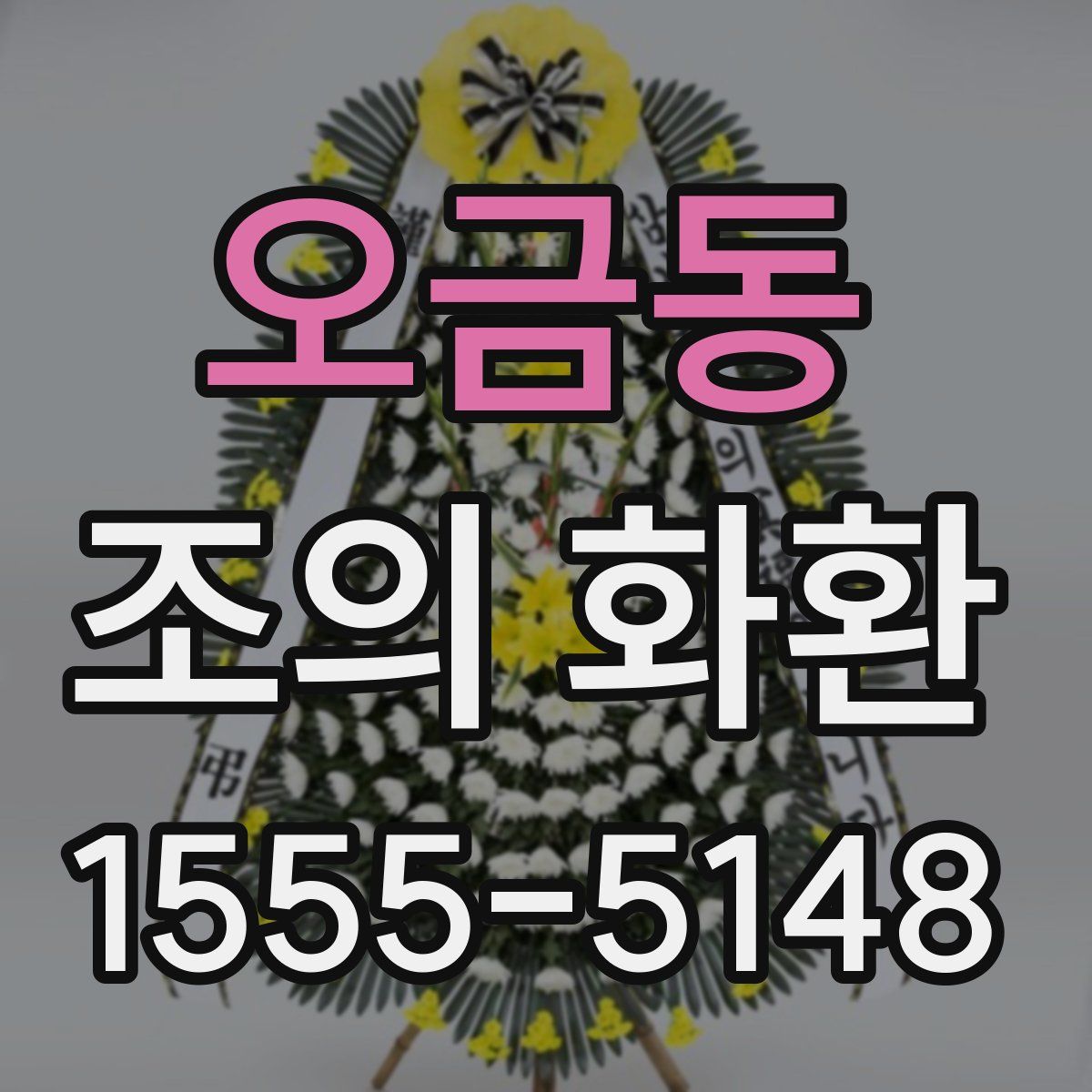 오금동 조의 화환