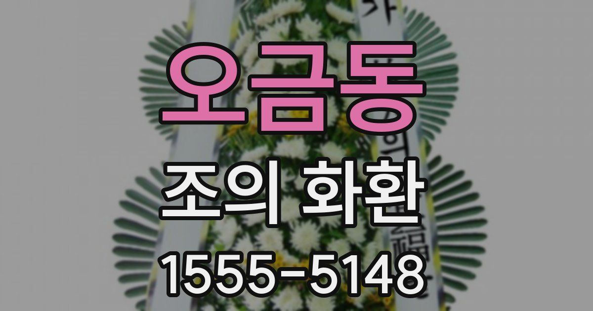 오금동 조의 화환