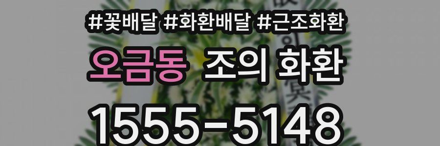 오금동 조의 화환