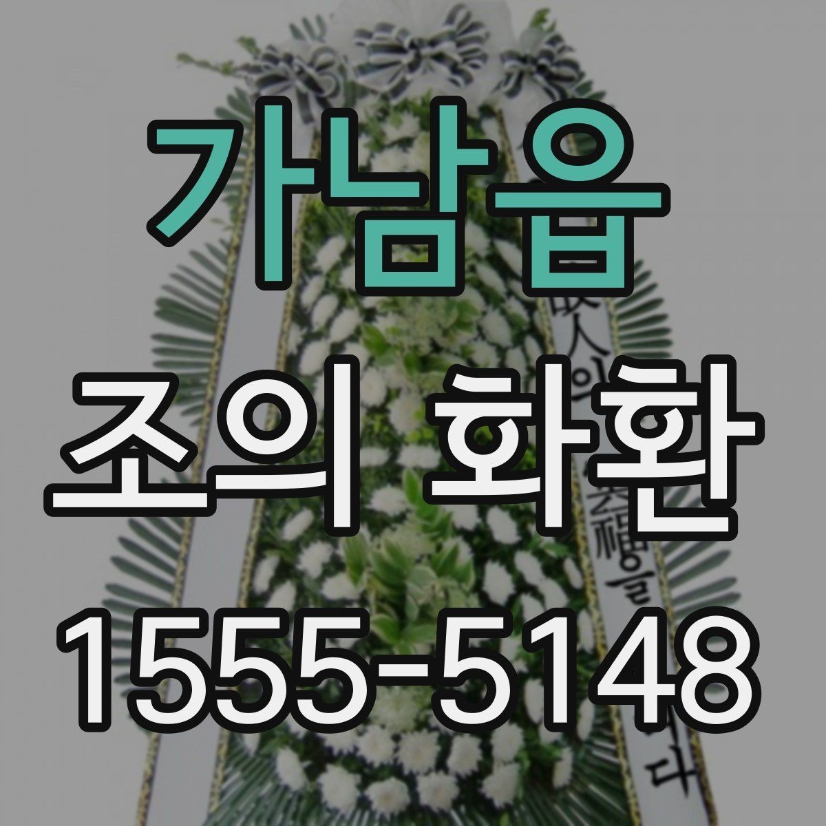 가남읍 조의 화환 온라인 주문할 때 주의할 점