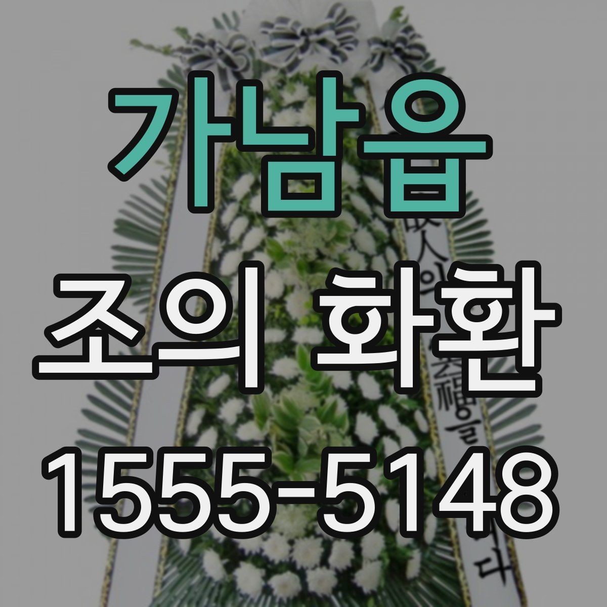 가남읍 조의 화환