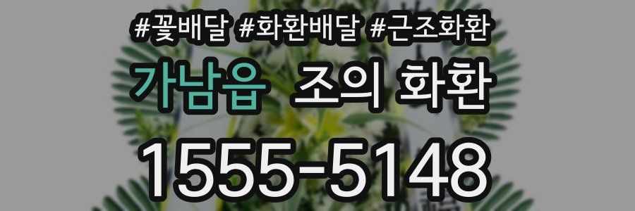 가남읍 조의 화환