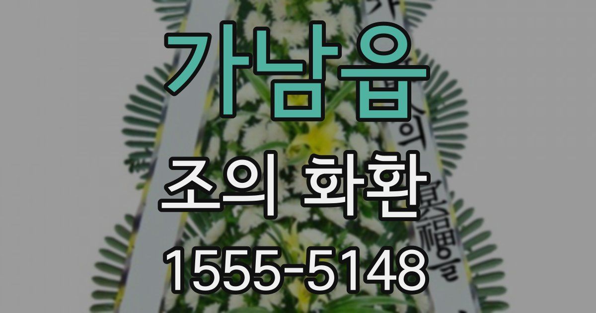 가남읍 조의 화환