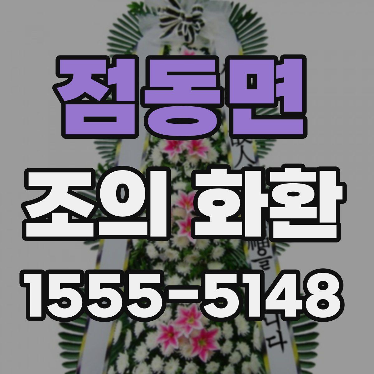 점동면 조의 화환