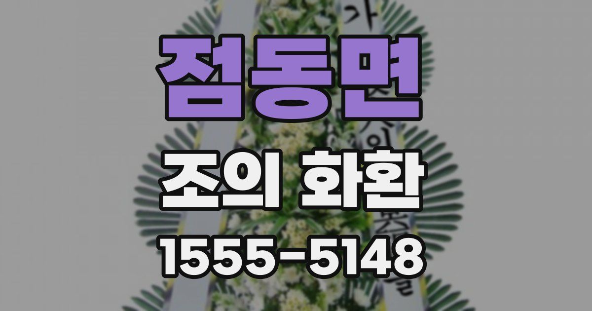 점동면 조의 화환